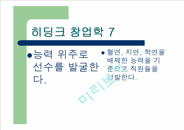 [창업 경영 강의교재] 히딩크식 창업학.ppt